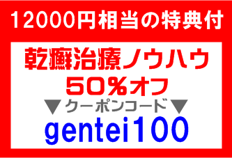 「自力で治す乾癬治療マニュアル」50%オフクーポン