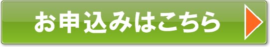 乾癬克服サポート申込
