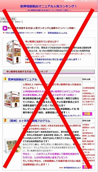 乾癬の情報商材は詐欺